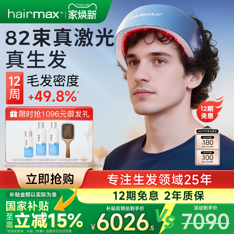 hairmax82光束红光生发仪