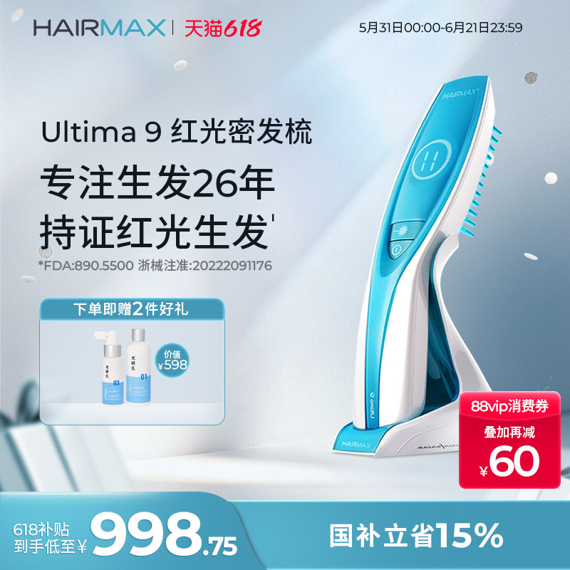 hairmaxUltima 9光束低能量红光生发仪头皮护理健发梳生发梳子