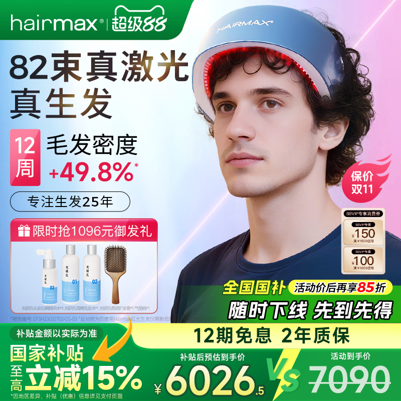hairmax82光束红光生发仪