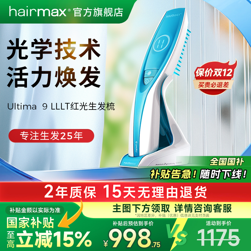 hairmaxU9光束健发梳生发仪