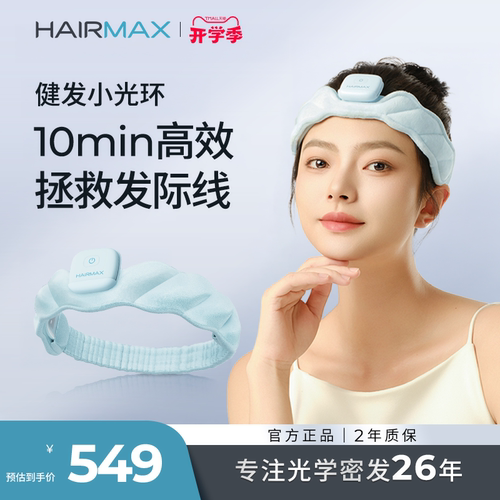 Hairmax红光健发带束发带发箍发际线头发毛发护理仪健发小光环 - 封面