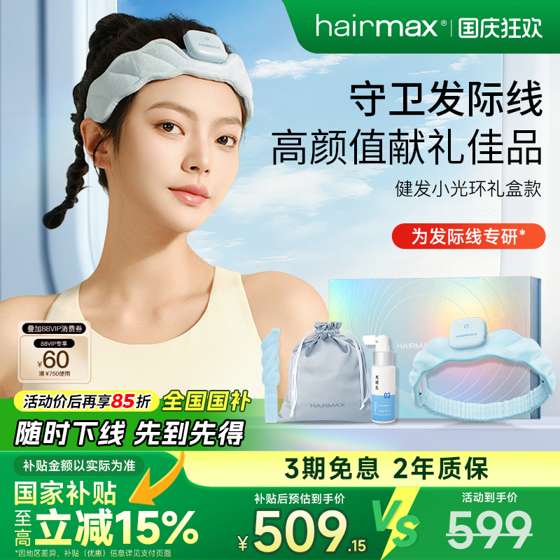 【礼物推荐】hairmax小光环礼盒
