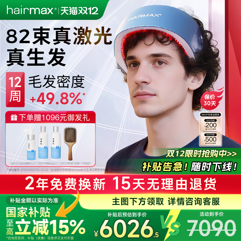 hairmax82光束红光生发仪