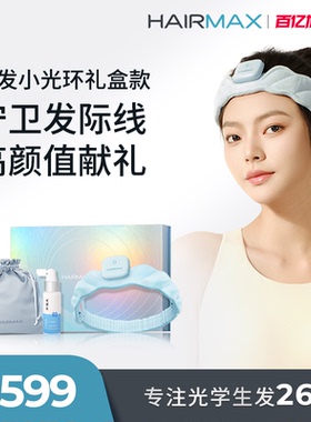 hairmax红光健发带发际线头皮护理仪弹力发箍小光环发带礼盒