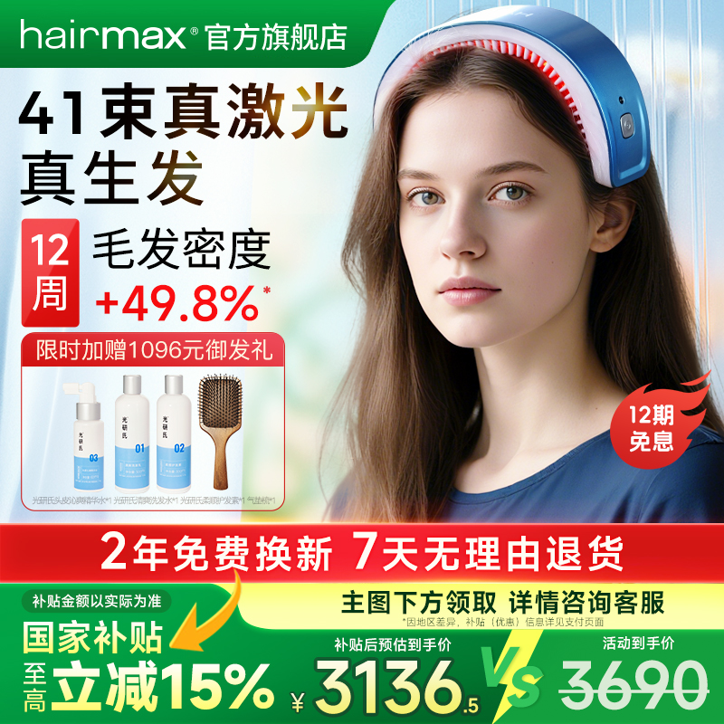 hairmax41光束红光生发仪