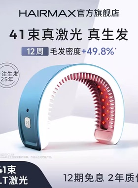 【直播】hairmax41光束红光生发仪增发密发头盔头皮护理仪