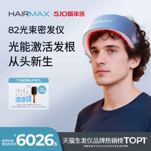 hairmax82光束红光生发仪
