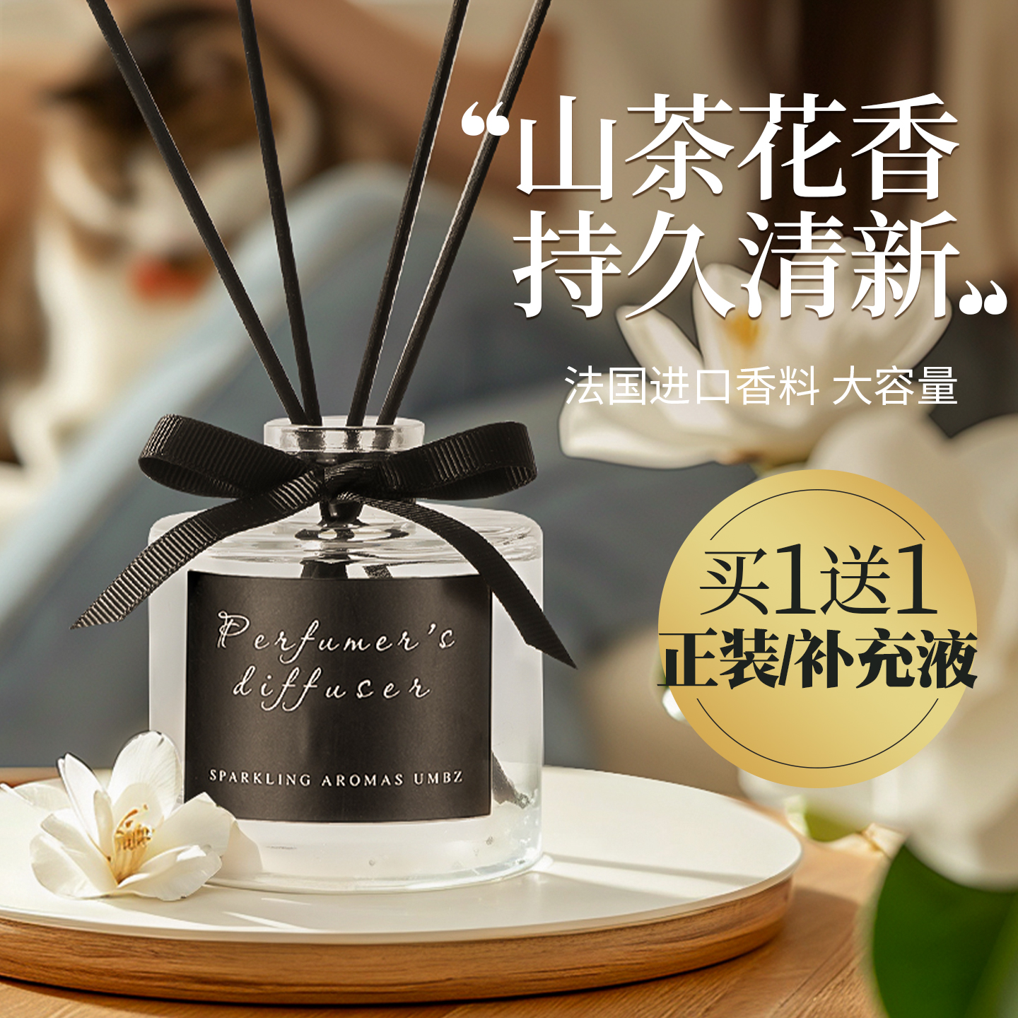 【买1送4】山茶花味香薰卧室香氛