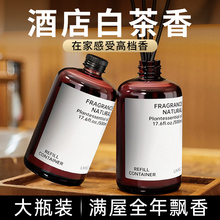 威斯汀白茶香薰精油补充液味五星级酒店专用香氛水室内家用持久高