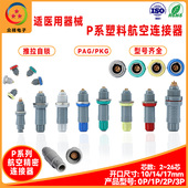 兼容雷莫LEMOS航空插头插座PAGPKG工业医疗1P塑料自锁连接器插件