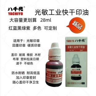 不灭光敏印油金属塑料玻璃陶瓷快干防水耐晒不掉色红蓝黑绿紫色
