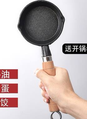 铸铁煎锅10cm泼油淋油不粘热油