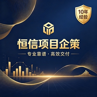 恒信项目企策|商业计划书代写 融资方案可研报告 专业定制