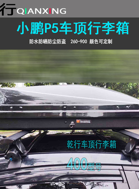 小鹏P5车顶行李箱小鹏M0NAM03轿车改装车顶旅行箱小鹏G3G9车顶箱