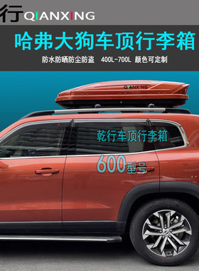 适用哈弗H69F7M6大狗车顶箱行李箱SUV改装车载旅行箱储物箱大容量