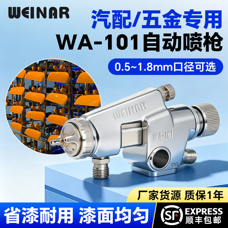 自动喷枪WA-101五金汽配往喷枪