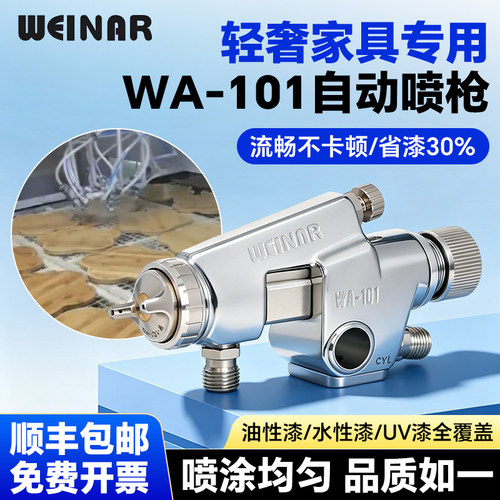 WA-101轻奢家具流水线专用喷枪省漆高雾化水油UV漆通用自动喷涂枪
