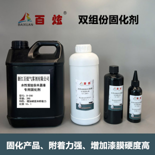 双组份水性漆配套专用固化剂增加硬度附着力水性固化剂