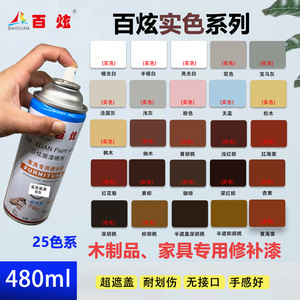 百炫自喷漆家具维修材料