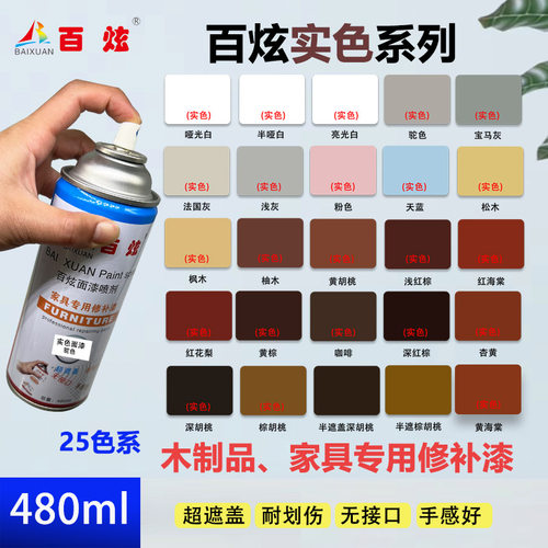 百炫自喷漆家具维修材料
