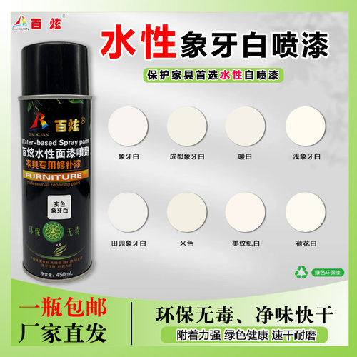 家具维修材料水性喷漆修补手摇喷漆漆面融合剂白色系列喷雾剂 - 封面