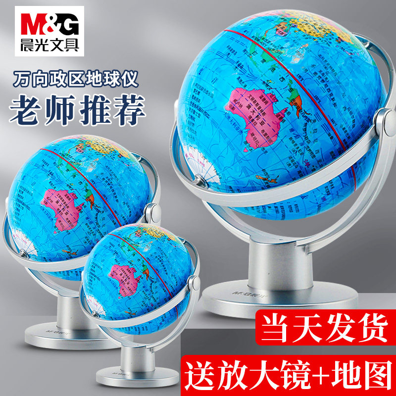 晨光万向政区地球仪20cmASD99894小学生用地理课新正版学生用初中生摆件办公室儿童启蒙男孩生日礼物儿童文具