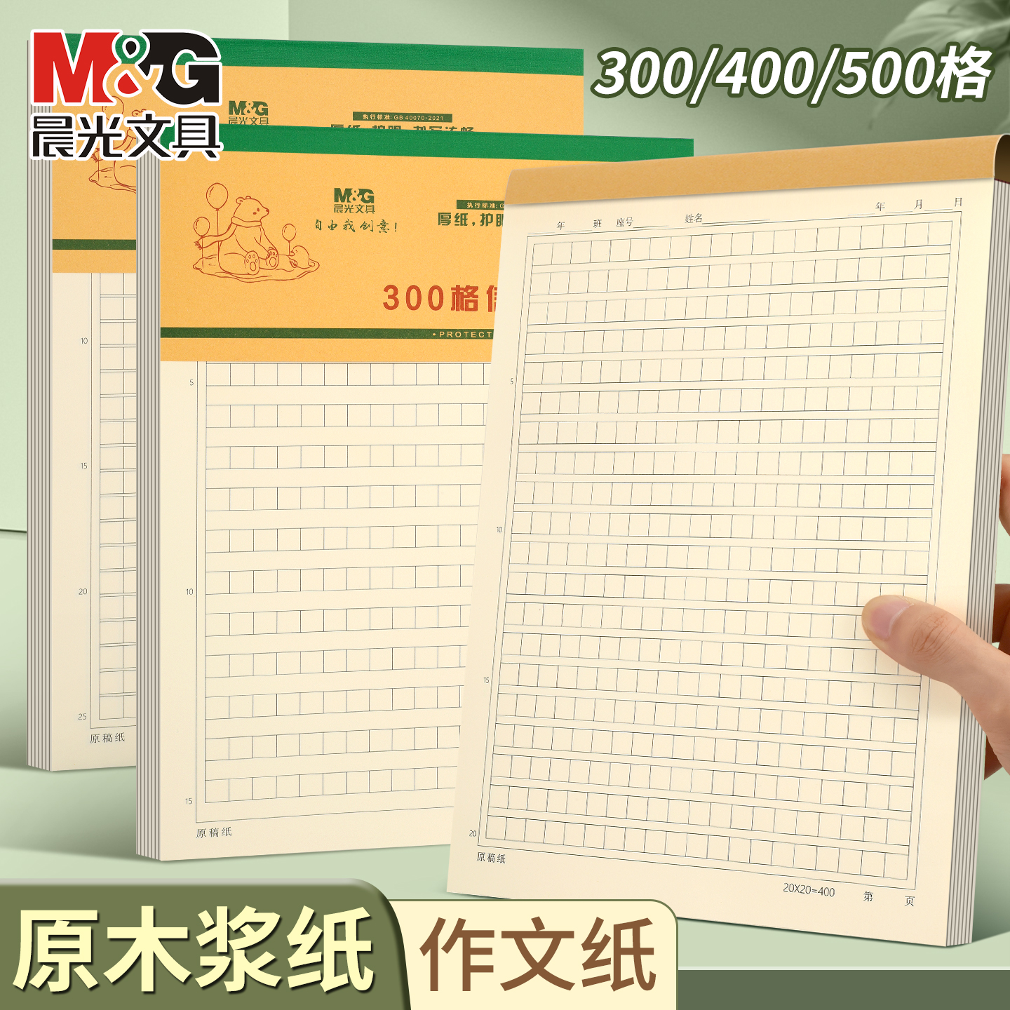 晨光原稿纸学生用书法作文纸小学生原稿纸400格作业本硬笔作文纸加厚原稿纸500字护眼硬笔纸学生正楷纸练习纸