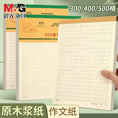 晨光原稿纸学生用书法作文纸小学生原稿纸400格作业本硬笔作文纸加厚原稿纸500字护眼硬笔纸学生正楷纸练习纸