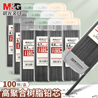晨光自动铅笔芯100根大容量不易断2b自动铅芯0.7/0.5mm笔芯HB替芯加长自动铅笔芯按动活动铅芯学生替换铅芯