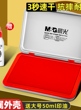 晨光印台红色印泥快干水性印油印章速干财务会计办公用品盖章台大容量金属印章盒印尼大号秒干按手印小号便携