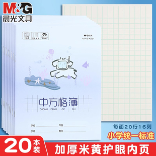晨光中方格本幼儿园学写字小学生练字专用米黄护眼纸张一年级二年级三年级1-6年级做作业卡通加厚格子练习簿