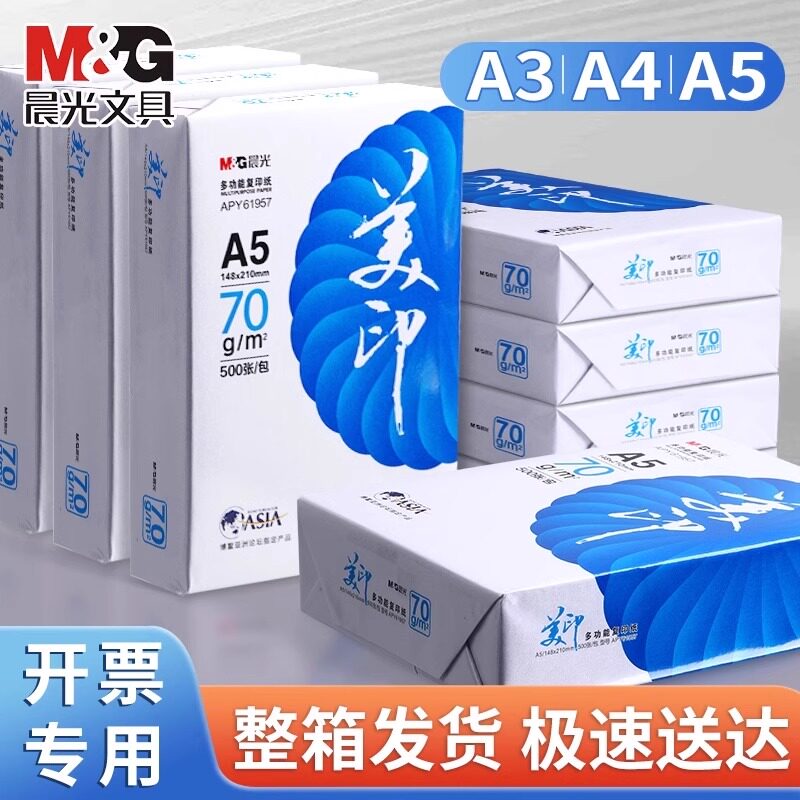 晨光a5打印纸a5纸b5打印纸80ga4纸草稿纸500张一包考研演算纸a3打印纸加厚b5纸整箱复印纸空白凭证发票中心