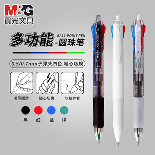晨光多色圆珠笔按压式四色合一原子笔0.7彩色多功能4色油性笔0.5四色笔三色签字笔黑中性笔学生专用文具8030