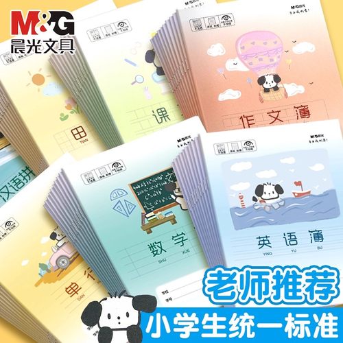 晨光作业本学生作业本语文作文簿英语练习本教学用本文具小学生作业本统一标准课业本方格本子老师推荐学习本