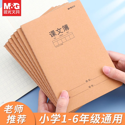 晨光课文本A5/16K牛皮纸封面初中生小学生一年级二年级四五六三年级全国统一标准米黄护眼加厚课堂方格作业簿