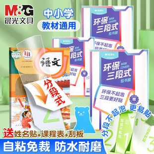 晨光分段式书皮包书皮自粘透明磨砂16K贴纸书套加厚A4包书膜防水耐磨全国中小学生教材通用包装纸课本保护套