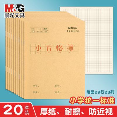 晨光小方格簿24K牛皮纸方格本幼儿园田字格练字本小学生专用作业本子英语本语文本写字本小方格本田字格本