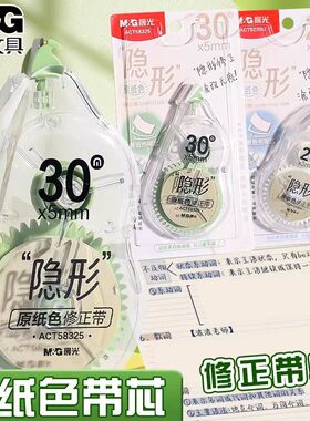 晨光原纸色修正带20M/30M