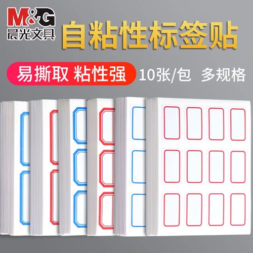 晨光文具不干胶标签纸标签贴分类贴自粘姓名贴小学生名字贴家用大小标签贴手写价格贴仓库办公用品标记贴