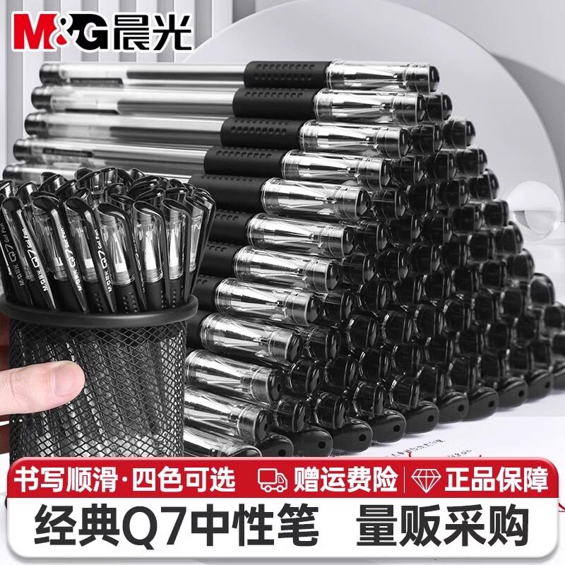 晨光Q7黑色中性笔学生考试专用笔水性碳素黑笔0.5刷题笔教师批改红色圆珠笔墨蓝财务专用笔办公用品文具批发