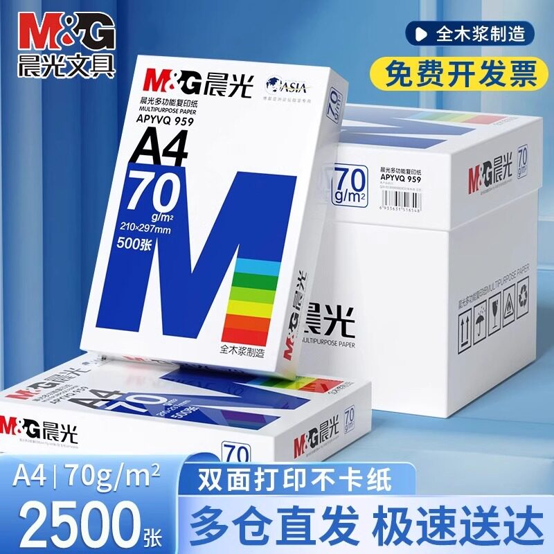 晨光a4打印纸复印纸70g整箱5包双面打印A4纸2500张加厚80g打印机专用白纸草稿纸整箱批发学生办公用品包邮
