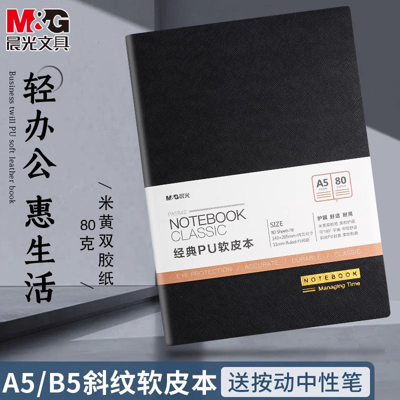 晨光皮面本笔记本大学生用记事本日记本商务软皮本子B5软皮本工作会议记录手账本B5大号加厚护眼简约笔记本子