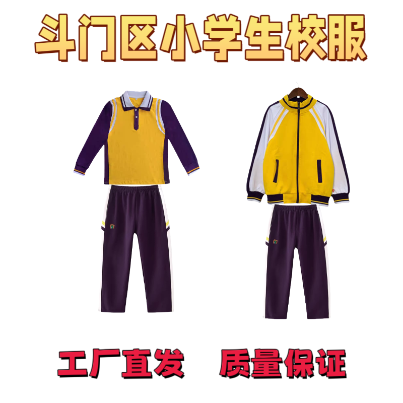 珠海斗门区小学生校服纯棉长袖外套长裤秋冬加绒套装夏秋套装
