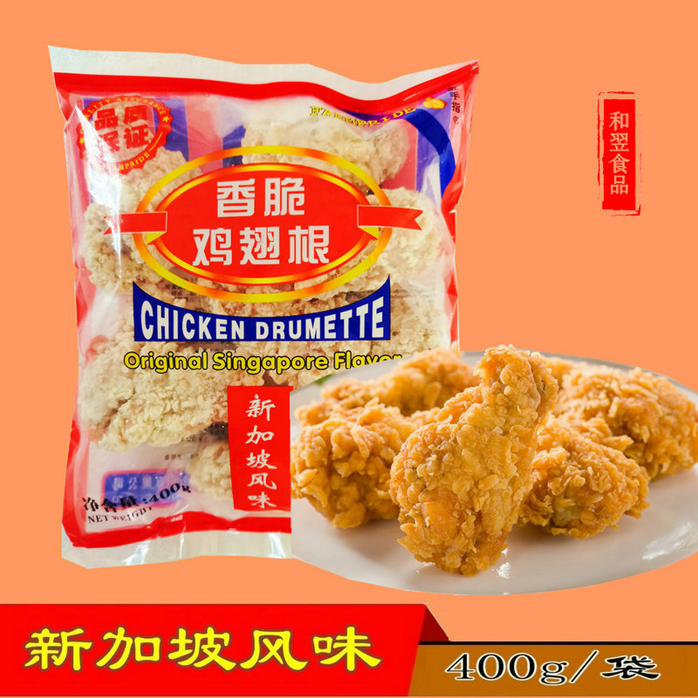 新加坡风味炸鸡金手指香脆鸡翅根