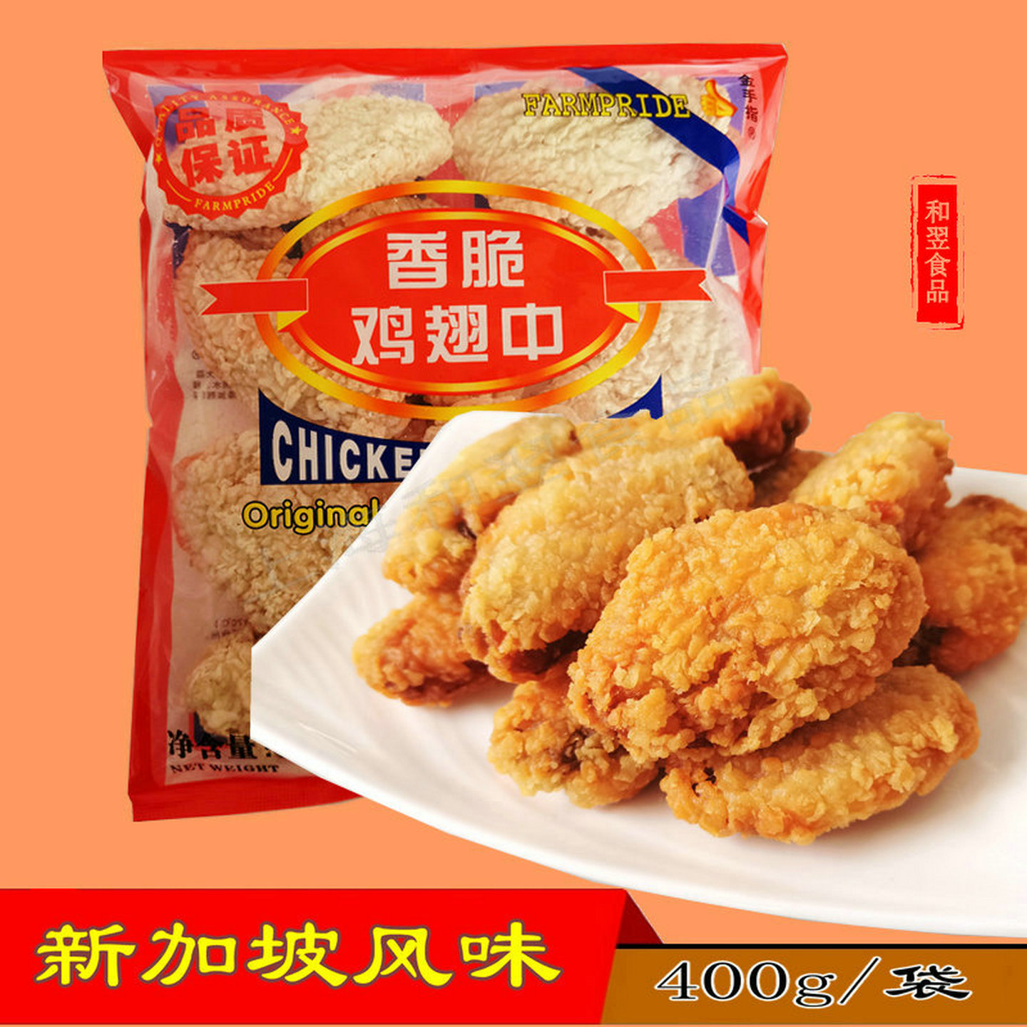 新加坡风金手指炸鸡翅中香脆翅中