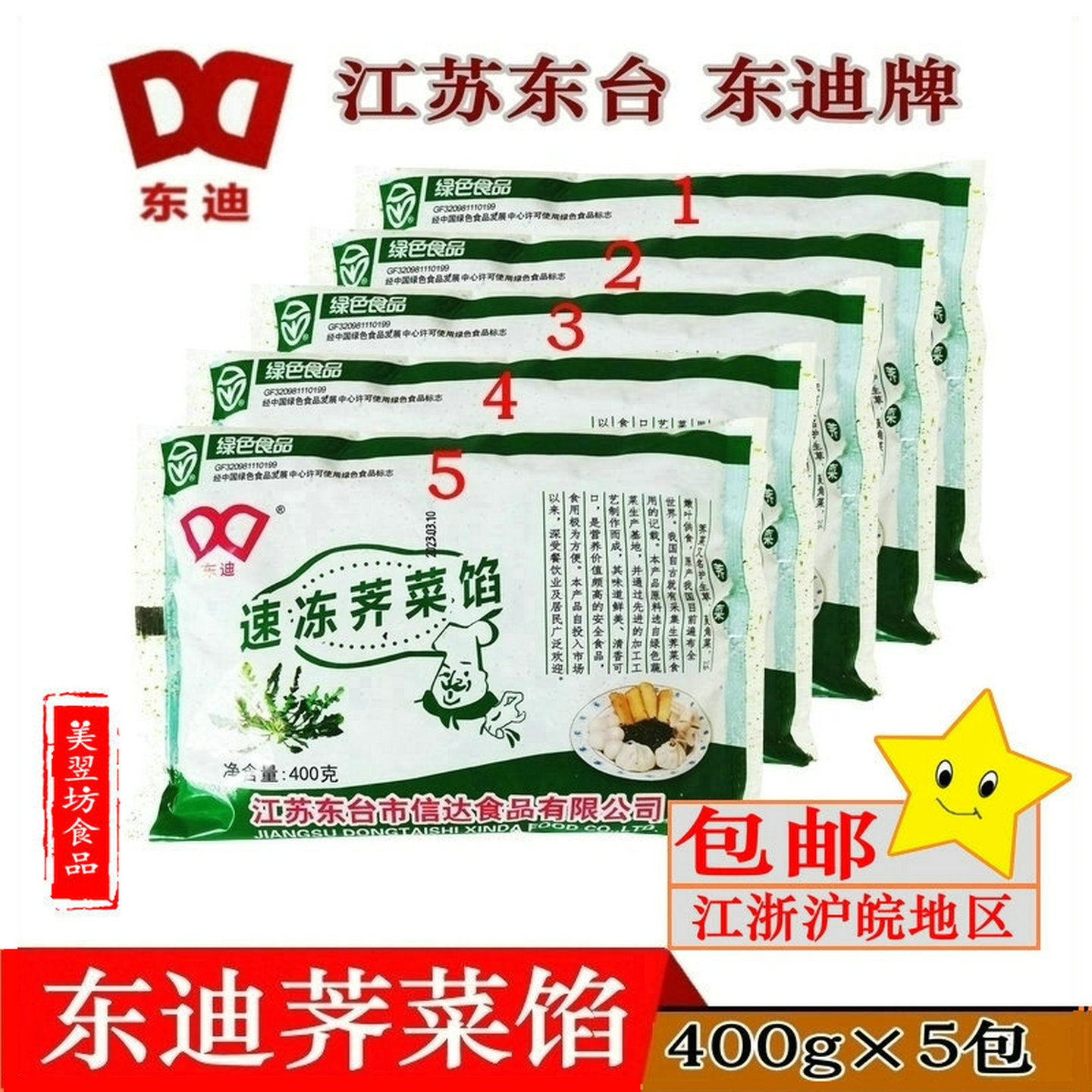 江苏荠菜东迪芥菜馅饺子馅