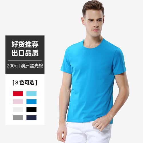 Sd.Y886 200克进口丝光棉圆领T恤文化衫团队工作服印字短袖