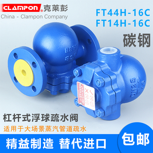 clampon克莱彭杠杆式 16C内牙 浮球疏水阀蒸汽FT44H法兰碳钢FT14H
