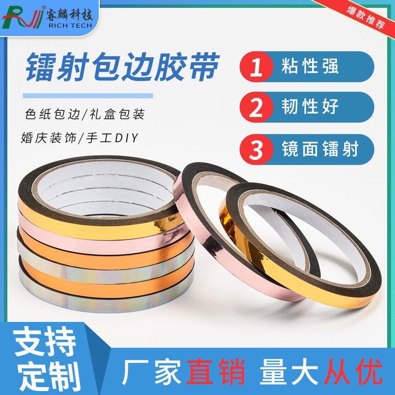 镭射亮金镭射银胶带彩色闪亮发光婚庆装饰DIY礼品色纸包边胶带