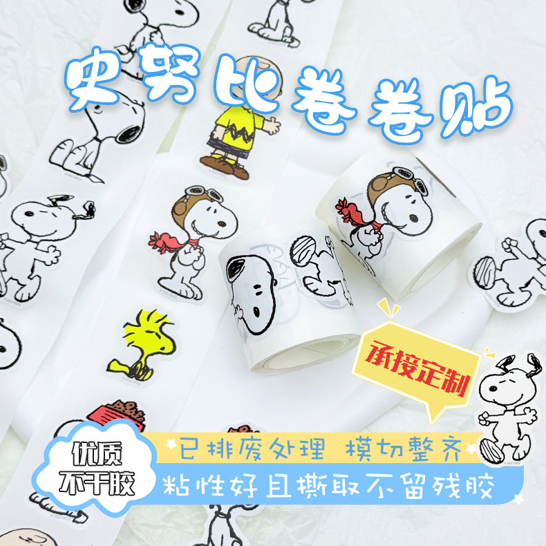 史努比卡通不干胶卷卷贴